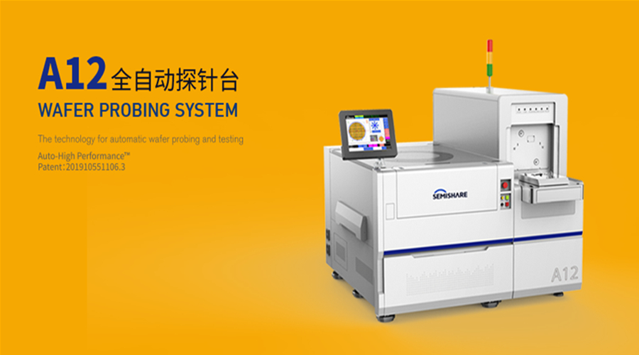SEMISHARE科技即將推出A12全自動(dòng)晶圓探針臺(tái) 助力國(guó)內(nèi)半導(dǎo)體高端設(shè)備技術(shù)發(fā)展