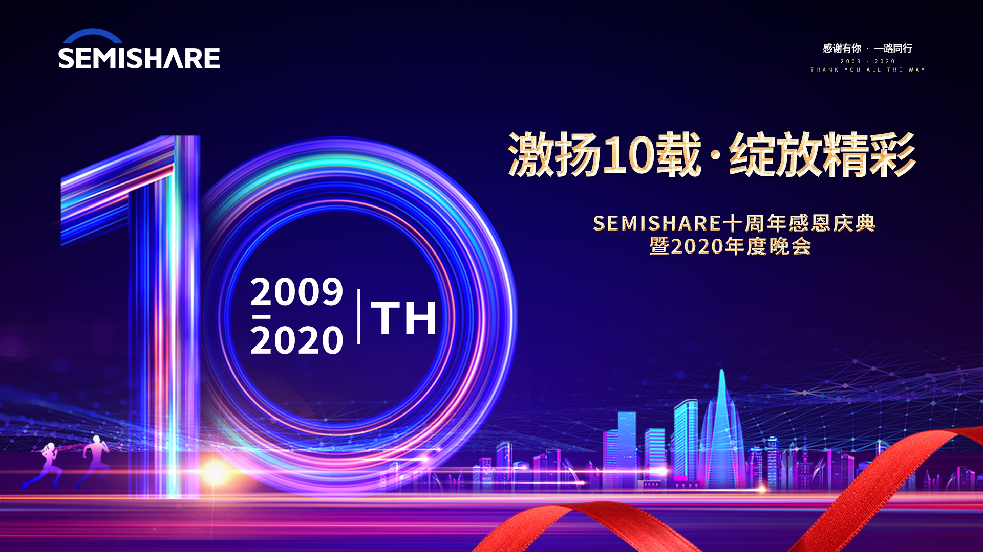 激揚(yáng)10載 · 綻放精彩｜SEMISHARE十周年慶典晚會(huì)精彩分享
