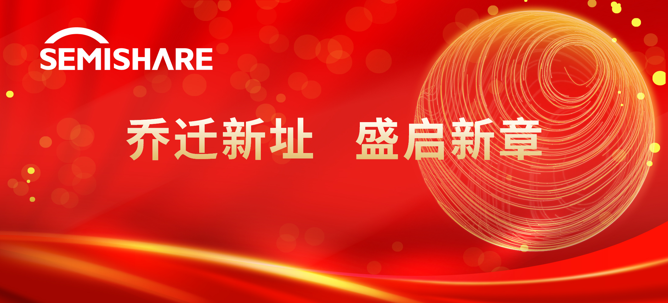 SEMISHARE?喬遷新址，盛啟新章