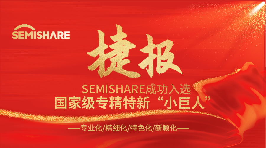 喜報(bào)！熱烈慶祝 SEMISHARE 榮獲國家級專精特新“小巨人”稱號!