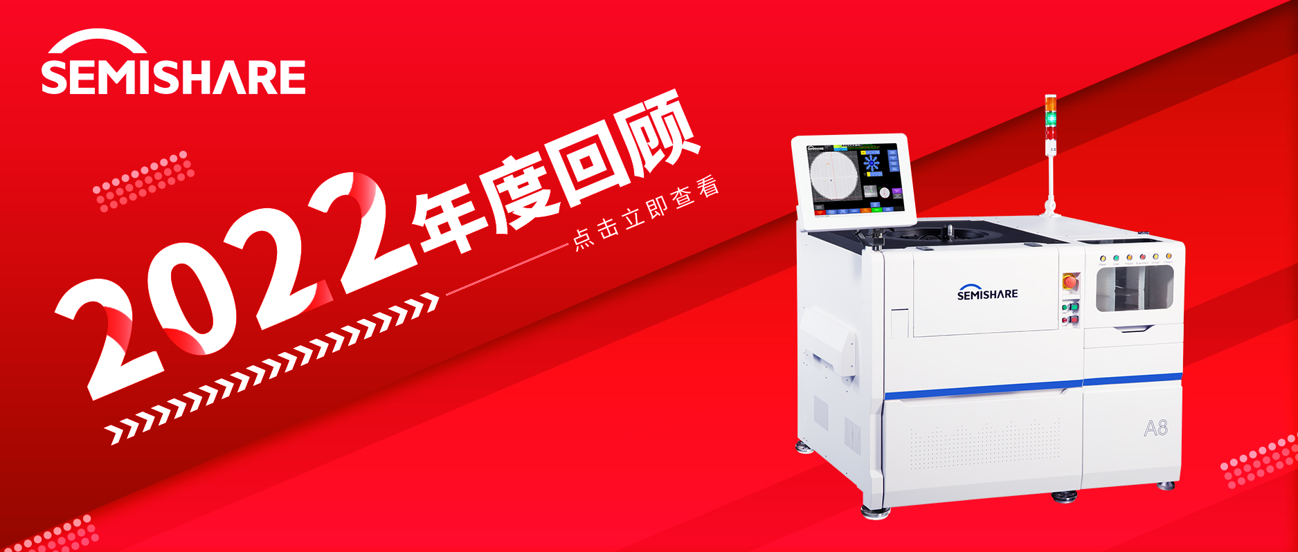 回首舊歲，奮進(jìn)新元 | SEMISHARE森美協(xié)爾科技2022年大事記請查收~