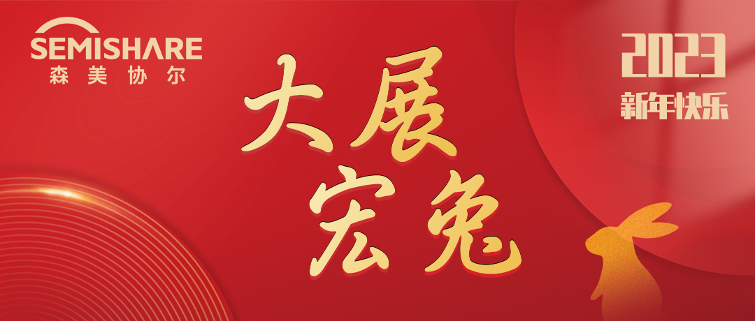 SEMISHARE祝大家新年快樂，大展宏兔！