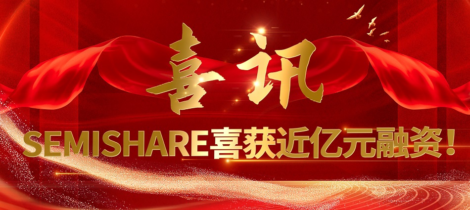 喜訊：森美協(xié)爾完成新一輪融資，持續(xù)發(fā)力半導(dǎo)體測(cè)試領(lǐng)域
