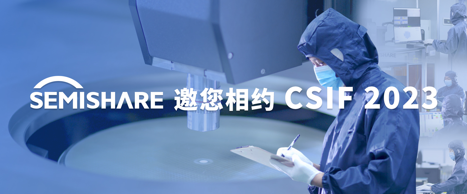 森美協(xié)爾科技（SEMISHARE）邀您相約無錫CSIF 2023論壇