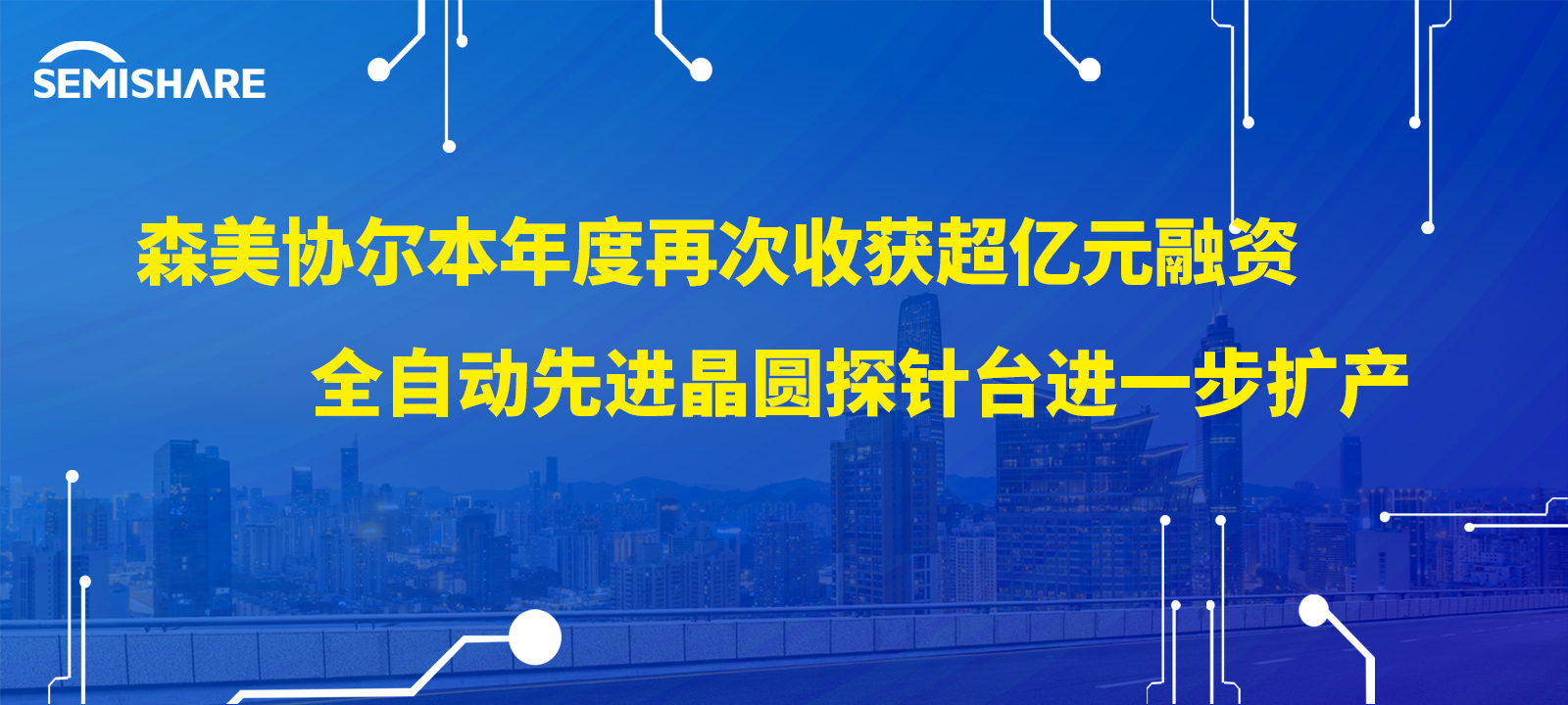 森美協(xié)爾本年度再次收獲超億元融資，全自動(dòng)先進(jìn)晶圓探針臺(tái)進(jìn)一步擴(kuò)產(chǎn)