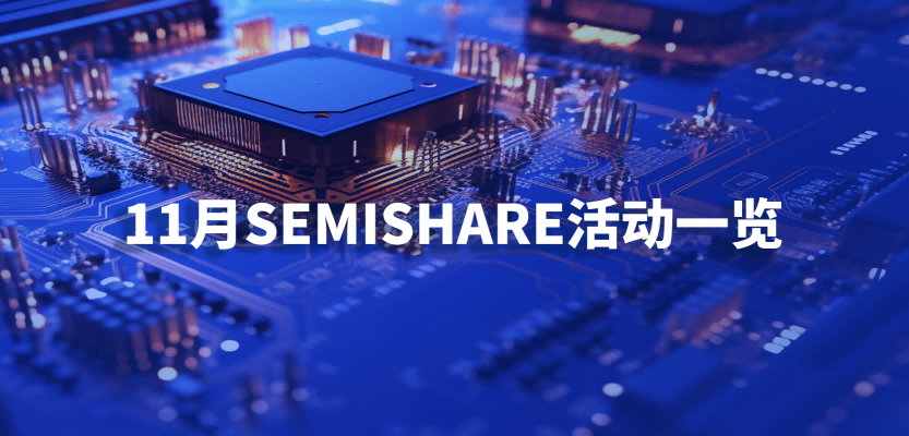 11月SEMISHARE邀您共聚重慶、慕尼黑、廣州，共同探討先進晶圓測試解決方案！