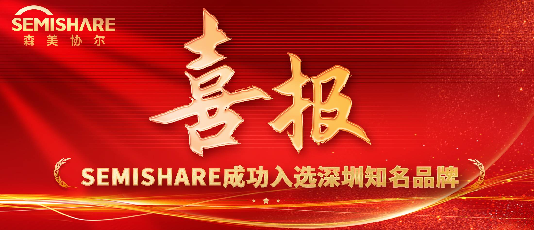 第二十屆“深圳知名品牌”榜單落定，先進(jìn)探針臺(tái)制造商——森美協(xié)爾成功入選！