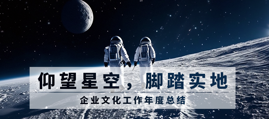 仰望星空，腳踏實(shí)地 | 2023年SEMISHARE企業(yè)文化工作總結(jié)