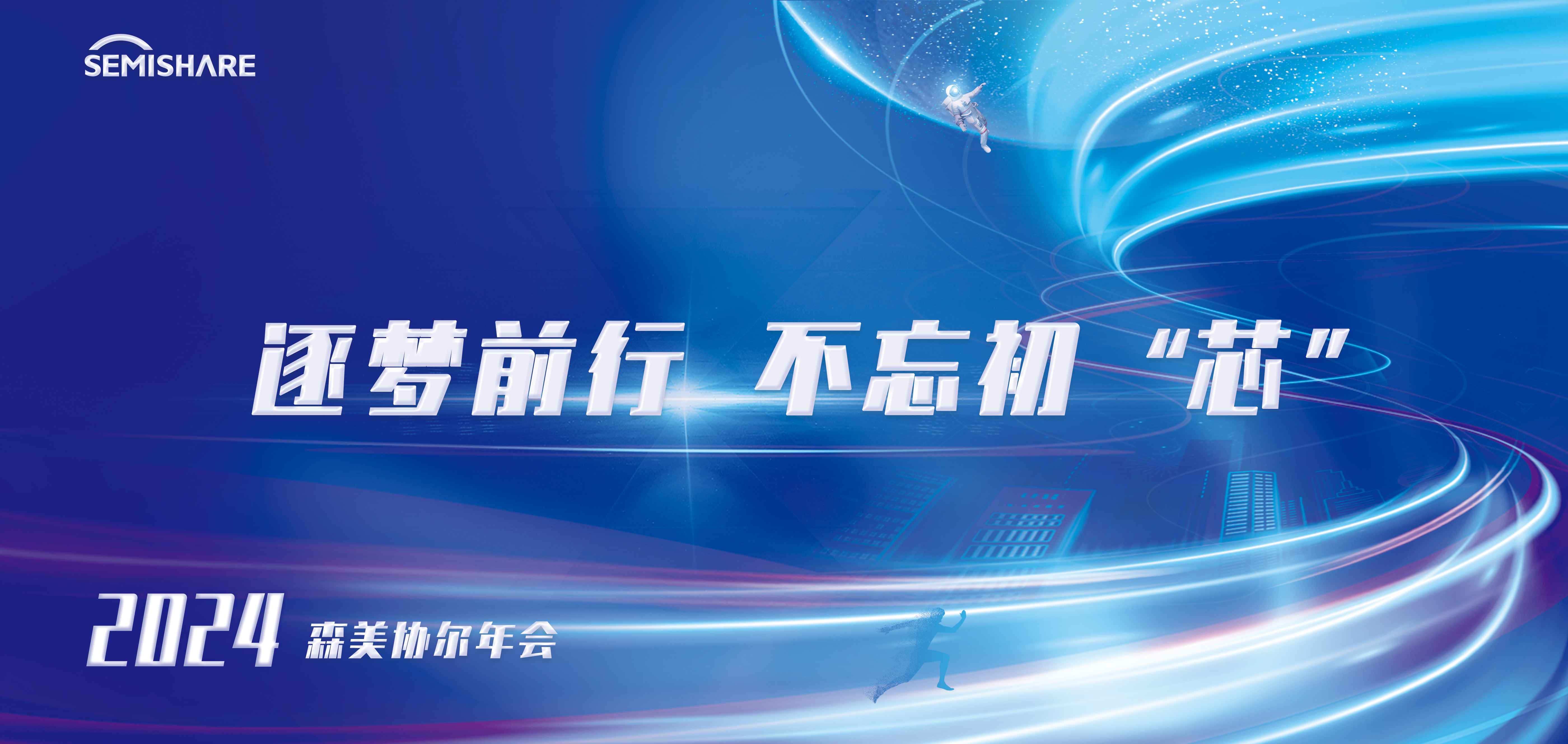 逐夢(mèng)前行 不忘初“芯” | SEMISHARE 2024年會(huì)慶典暨2023頒獎(jiǎng)典禮圓滿舉行！