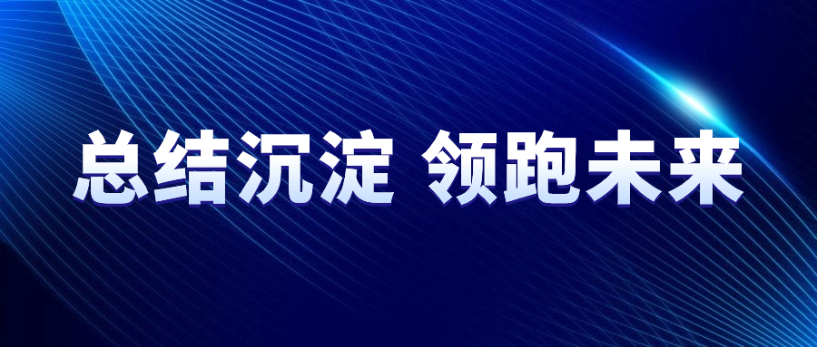 總結(jié)沉淀，領(lǐng)跑未來 | 2023年SEMISHARE大事記回顧！