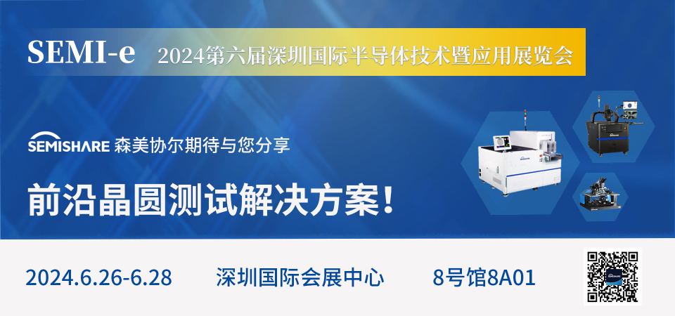 SEMISHARE森美協(xié)爾邀您共聚SEMI-e 2024第六屆深圳國際半導(dǎo)體展！