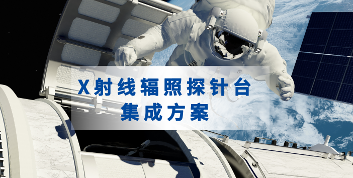 SEMISHARE——X射線輻照探針臺(tái)集成方案推介
