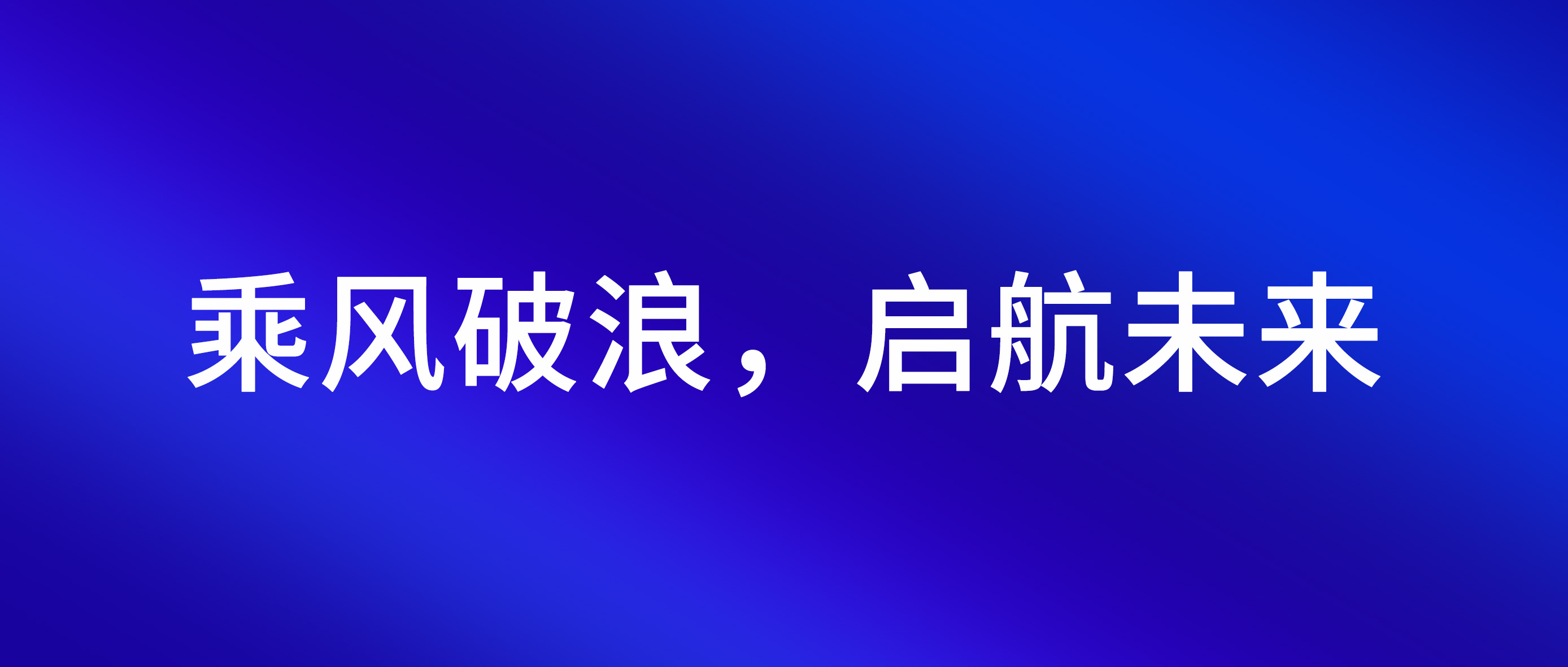 乘風(fēng)破浪，啟航未來 |2024年SEMISHARE大事記回顧！