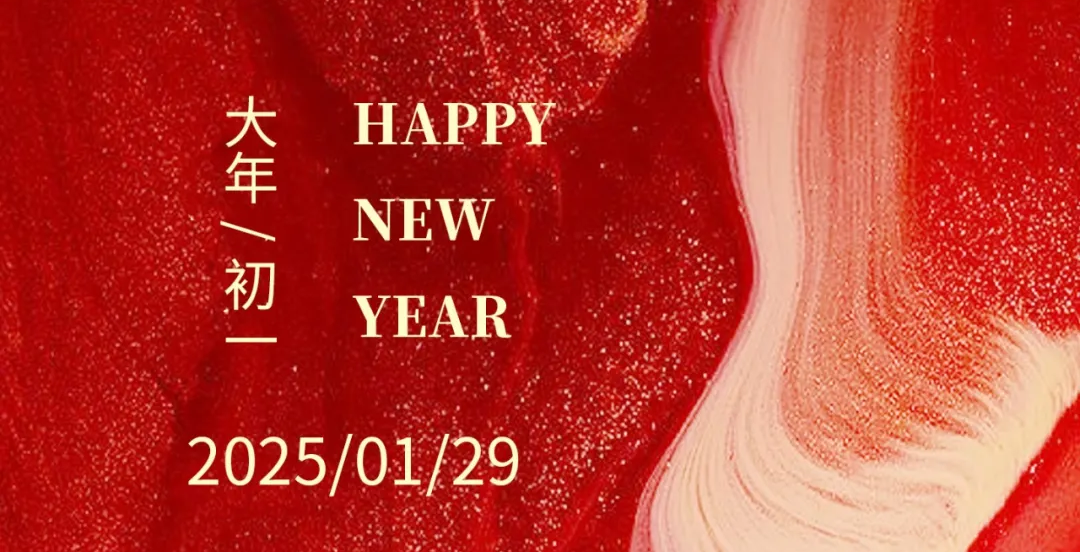 靈蛇賀瑞，前程螣螣！森美協(xié)爾祝您新年快樂！