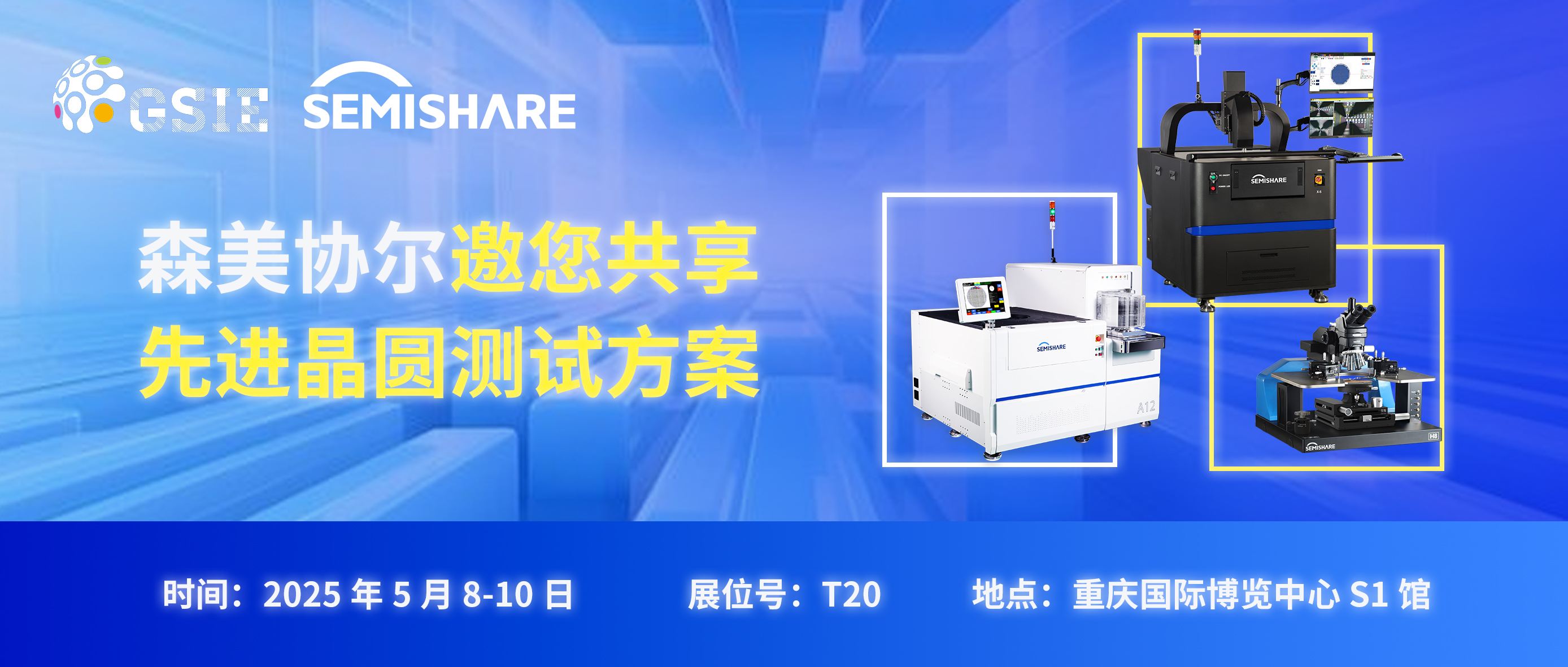 森美協(xié)爾邀您共聚第七屆半導(dǎo)體產(chǎn)業(yè)與電子技術(shù)（重慶）博覽會